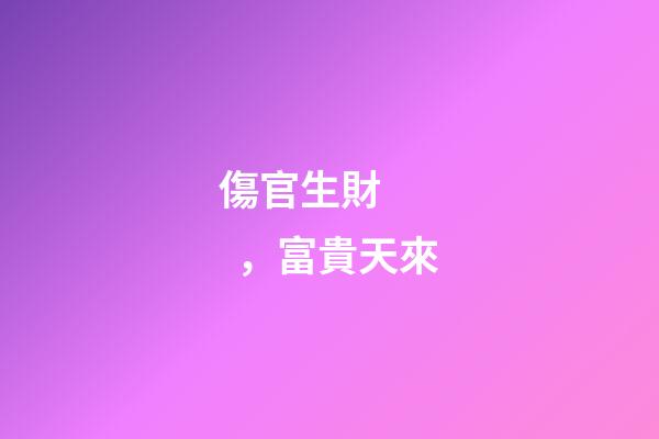傷官生財，富貴天來